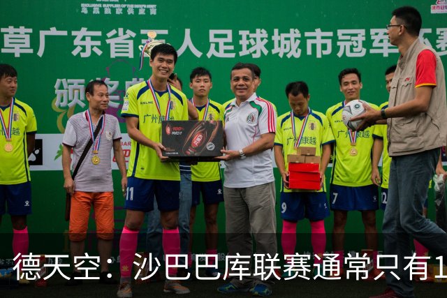 德天空：沙巴巴库联赛通常只有1500名球迷，对多特可能有5.5万人
